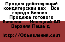 Продам действующий кондитерский цех - Все города Бизнес » Продажа готового бизнеса   . Ненецкий АО,Верхняя Пеша д.